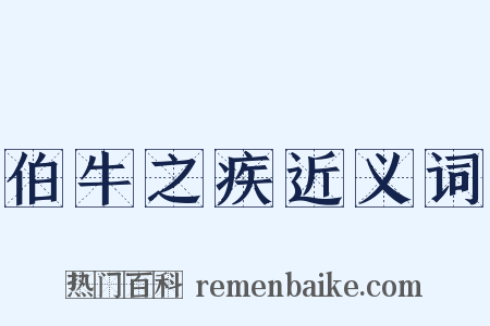 伯牛之疾近义词是什么意思的图片